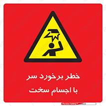  , هشدار , بالای سر , اشیاء , سفت , 