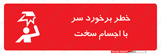 تابلوی ایمنی خطر برخورد سر با اجسام سخت – طرح 11494