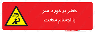  , هشدار , بالای سر , اشیاء , سفت , 