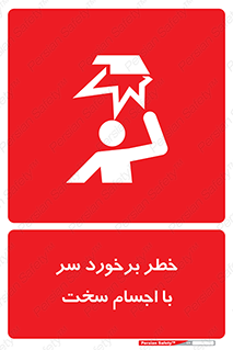  , هشدار , بالای سر , اشیاء , سفت , 