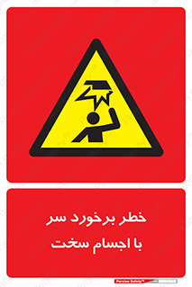  , هشدار , بالای سر , اشیاء , سفت , 