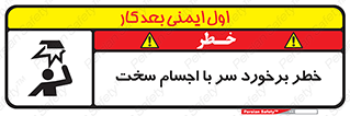  , هشدار , بالای سر , اشیاء , سفت , 