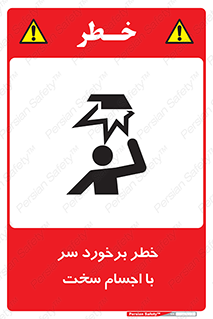 تابلوی ایمنی خطر برخورد سر با اجسام سخت – طرح 11494