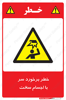  , هشدار , بالای سر , اشیاء , سفت , 