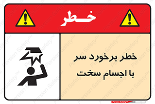 تابلوی ایمنی خطر برخورد سر با اجسام سخت – طرح 11494