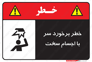 تابلوی ایمنی خطر برخورد سر با اجسام سخت – طرح 11494