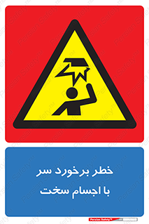  , هشدار , بالای سر , اشیاء , سفت , 