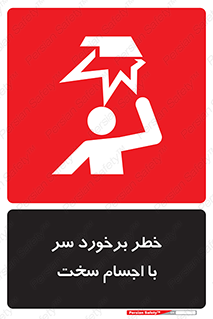  , هشدار , بالای سر , اشیاء , سفت , 