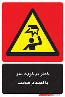  , هشدار , بالای سر , اشیاء , سفت , 