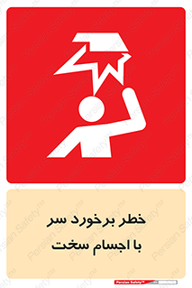 تابلوی ایمنی خطر برخورد سر با اجسام سخت – طرح 11494