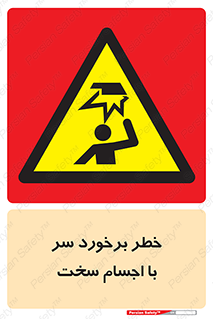  , هشدار , بالای سر , اشیاء , سفت , 