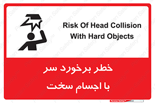 تابلوی ایمنی خطر برخورد سر با اجسام سخت – طرح 11494