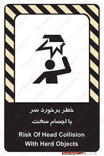 تابلوی ایمنی خطر برخورد سر با اجسام سخت – طرح 11494