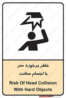  , هشدار , بالای سر , اشیاء , سفت , 