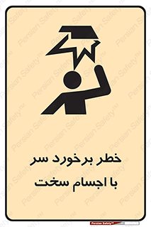 تابلوی ایمنی خطر برخورد سر با اجسام سخت – طرح 11494