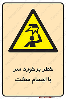  , هشدار , بالای سر , اشیاء , سفت , 