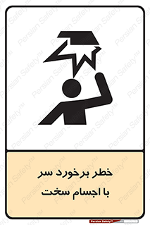 تابلوی ایمنی خطر برخورد سر با اجسام سخت – طرح 11494