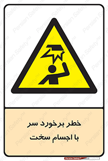 , هشدار , بالای سر , اشیاء , سفت , 