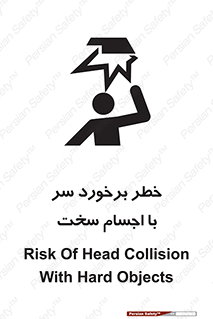 تابلوی ایمنی خطر برخورد سر با اجسام سخت – طرح 11494