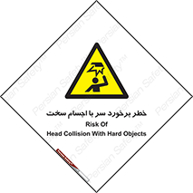  , هشدار , بالای سر , اشیاء , سفت , 