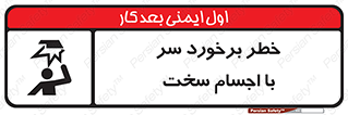  , هشدار , بالای سر , اشیاء , سفت , 