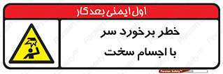  , هشدار , بالای سر , اشیاء , سفت , 
