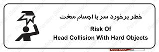  , هشدار , بالای سر , اشیاء , سفت , 