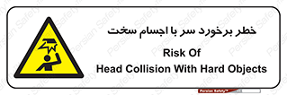  , هشدار , بالای سر , اشیاء , سفت , 