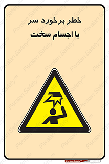  , هشدار , بالای سر , اشیاء , سفت , 