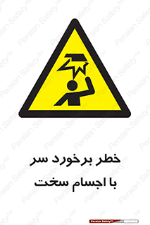  , هشدار , بالای سر , اشیاء , سفت , 
