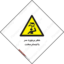  , هشدار , بالای سر , اشیاء , سفت , 