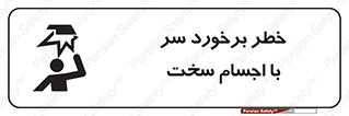  , هشدار , بالای سر , اشیاء , سفت , 