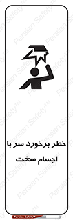  , هشدار , بالای سر , اشیاء , سفت , 