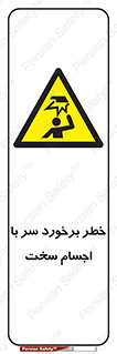  , هشدار , بالای سر , اشیاء , سفت , 