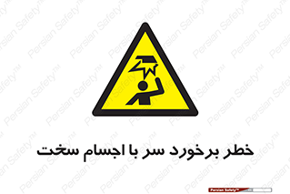  , هشدار , بالای سر , اشیاء , سفت , 