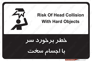 تابلوی ایمنی خطر برخورد سر با اجسام سخت – طرح 11494
