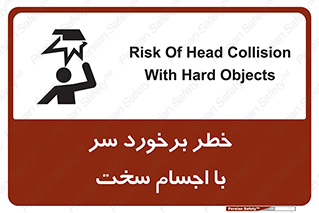  , هشدار , بالای سر , اشیاء , سفت , 