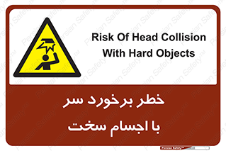  , هشدار , بالای سر , اشیاء , سفت , 
