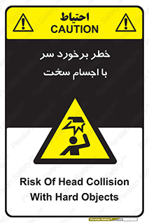  , هشدار , بالای سر , اشیاء , سفت , 