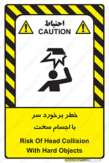 تابلوی ایمنی خطر برخورد سر با اجسام سخت – طرح 11494