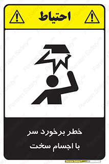 تابلوی ایمنی خطر برخورد سر با اجسام سخت – طرح 11494