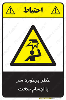  , هشدار , بالای سر , اشیاء , سفت , 