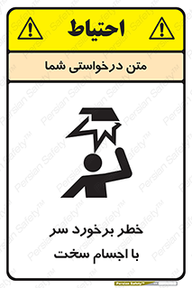 تابلوی ایمنی خطر برخورد سر با اجسام سخت – طرح 11494