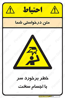  , هشدار , بالای سر , اشیاء , سفت , 