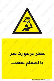  , هشدار , بالای سر , اشیاء , سفت , 