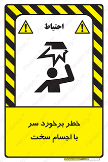  , هشدار , بالای سر , اشیاء , سفت , 