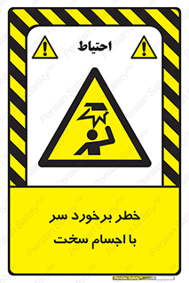  , هشدار , بالای سر , اشیاء , سفت , 