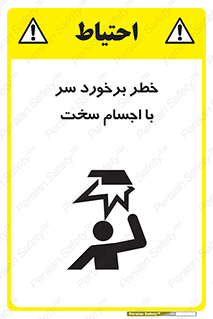  , هشدار , بالای سر , اشیاء , سفت , 