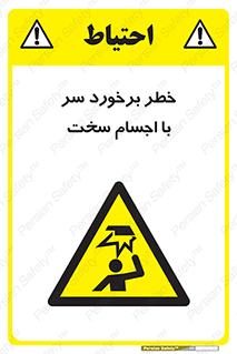  , هشدار , بالای سر , اشیاء , سفت , 