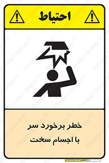 تابلوی ایمنی خطر برخورد سر با اجسام سخت – طرح 11494